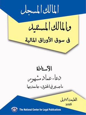 cover image of المالك المسجل والمالك المستفيد في سوق الأوراق المالية
